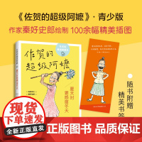 夏天时要感谢冬天 岛田洋七 秦好史郎 佐贺的超级阿嬷青少版 正版 儿童文学 7-11岁