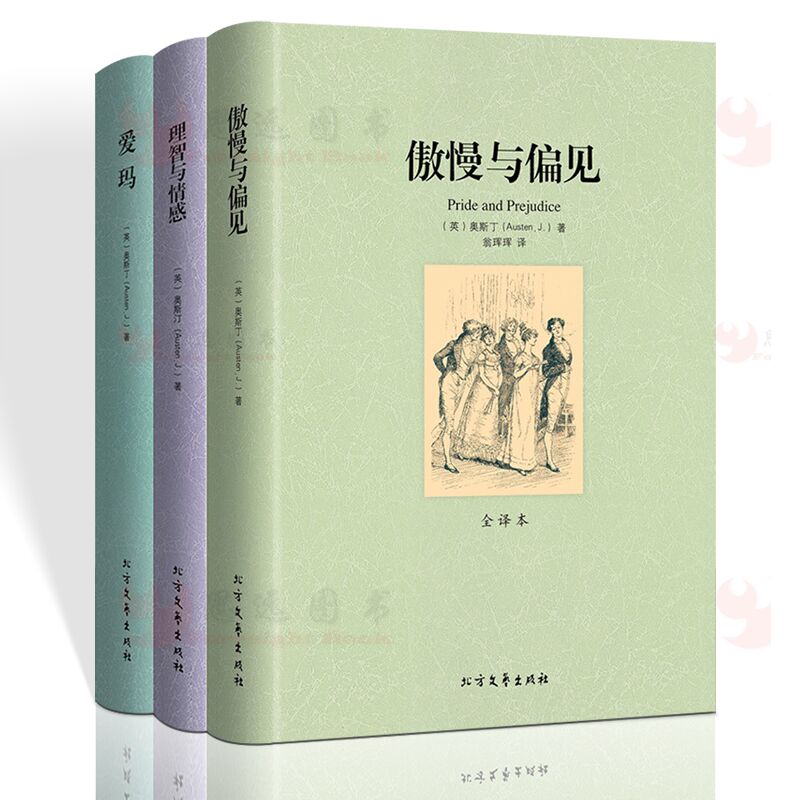 [无删减完整版]简奥斯丁小说全集3册 傲慢与偏见 爱玛 理智与情感(全译本)/世界名着书籍傲慢与偏见中文版简奥斯文集区域