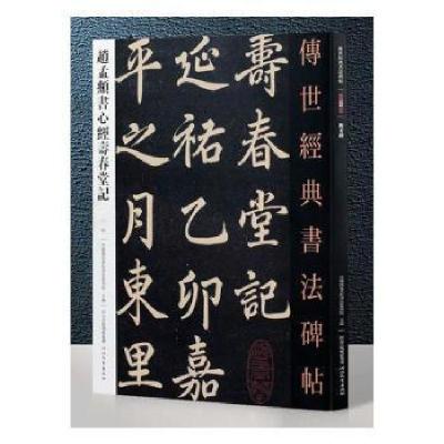 正版新书]赵孟頫书心经寿春堂记-传世经典书法碑帖-52本书编委会