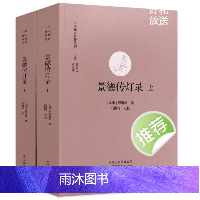 景德传灯录(上下册) 中国禅宗典籍丛刊书籍