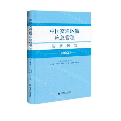 [N]中国交通运输应急管理发展报告(2023)(精)-9787522833279