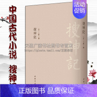[正版]搜神记 干宝著 中国古典精粹古籍善本 古代神话故事民间传说笔记体志怪短篇小说作品集哲学思想经典著作书籍 中国