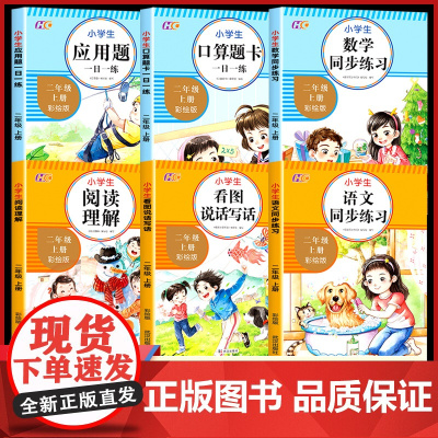 语文数学二年级上册同步练习册全套6册人教版 看图说话写话阅读理解思维专项训练书口算题卡加应用题每日一练天天练部编版一课一