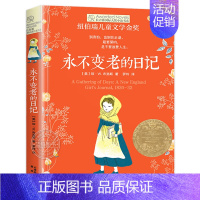 第四辑:永不变老的日记 [正版]长青藤国际大奖小说书系列全套十二岁的旅程作文里的奇案适合四五六年级小学生课外阅读书籍必读