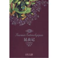 正版新书]世界文学名著典藏本·昆虫记(法)法布尔 周瑛97875354