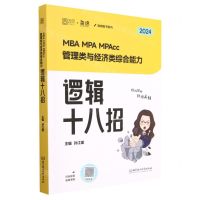 [N]MBA MPA MPAcc管理类与经济类综合能力逻辑十八招(2024)/海绵图书系列-9787576322675