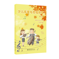 音像少儿乐理与视唱练耳(第三册)段晓军,段羽芃