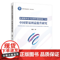 反倾销冲击与全球价值链演进下的中国贸易利益提升研究反倾销冲击与全球价值链演进下的中国贸易利益提升策略