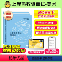 [初中美术]试讲+结构化 通用 [正版]23年11月美术教资面试教资面试资料美术2023年下教师资格证考试小学初高中结构