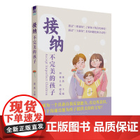 正版新书 接纳不完美的孩子 董燕 主编;胡梅、吕玮 副主编 清华大学出版社 儿童青少年、心理健康、家庭冲突