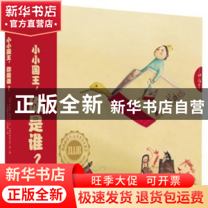正版 小小国王,你是谁? (德)安东妮·施耐德文 黑龙江教育出版社