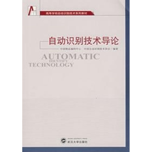 [M]自动识别技术导论-9787307055179