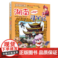 湖南寻宝记正版大中华寻宝记系列全套书31册吉林宁夏寻宝记黑龙江漫画书小学生儿童课外书地理科普百科全书三四五六年级阅读