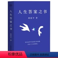 [正版]人生答案之书 读懂周国平半辈子的人生智慧 助你远离迷茫与焦虑 情感 道路 身心 生命 灵魂 爱智 教育 读写