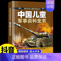 [抖音同款]中国儿童军事百科 [正版]抖音同款中国儿童军事百科全书 趣味太空武器装备海陆空合集世界兵器科普类书籍小学课外