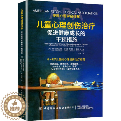 [醉染正版]儿童心理创伤治疗 促进健康成长的干预措施 (美)乔伊·奥索夫斯基,(美)菲利普·斯特普卡,(美)露西·金 著