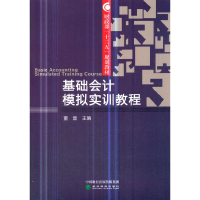 正版新书]基础会计模拟实训教程董普9787514189070