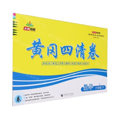[N]数学(6下SJ)/黄冈四清卷-9787565661228