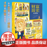 财富简史 幼儿园绘本阅读3–6岁 儿童绘本故事书幼儿财商好性格习惯启蒙读物注音版读物情商情绪管理性格培养逆商养成亲子读物