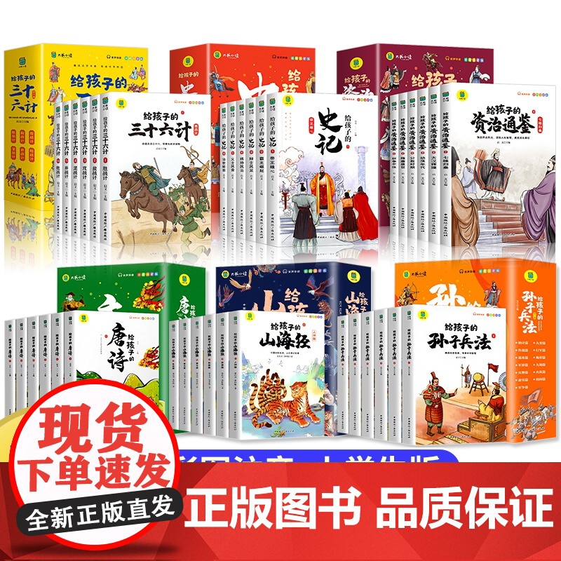 [36册]给孩子的山海经史记唐诗孙子兵法三十六计资治通鉴彩图注音版儿童国学经典启蒙历史知识读物小学生一二三年级课外阅读书