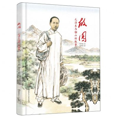 [N]故园(毛泽东与韶山的故事)(精)-9787556273904