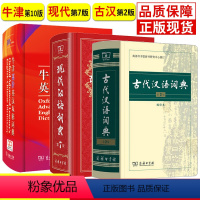 [正版]现代汉语词典第7版+牛津高阶英汉双解词典第10版+古代汉语词典第2版全套牛津高阶英语词典现代汉语词典初高中生英