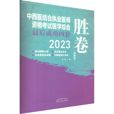中西医结合执业医师资格考试医学综合最后成功四套胜卷