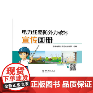 电力线路防外力破坏宣传画册