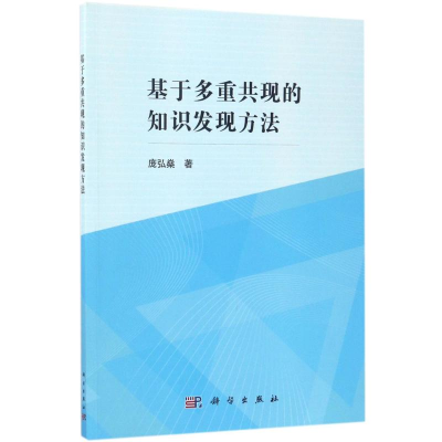 [M]基于多重共现的知识发现方法-9787030529435