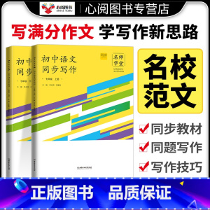同步写作+古诗文阶梯助学[2本] 七年级上 [正版]名师学堂新版初中生语文同步作文写作阅读七年级上下册古诗文阶梯助学每日