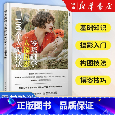 零基础学人像摄影 100个关键技法 [正版]零基础学人像摄影 100个关键技法 千知摄影 著 人像摄影书籍