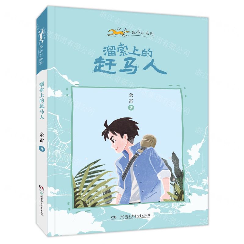 [N]溜索上的赶马人/小小赶马人系列-9787556260461