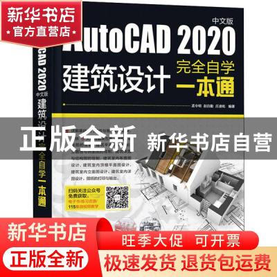 正版 AutoCAD2020中文版建筑设计完全自学一本通 编者:孟令明//赵