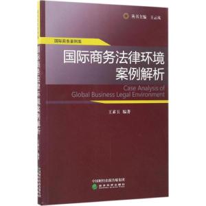 正版新书]国际商务法律环境案例解析王素玉9787514164404
