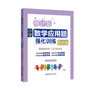 醉染图书周计划:小学数学应用题强化训练(6年级)9787562851769