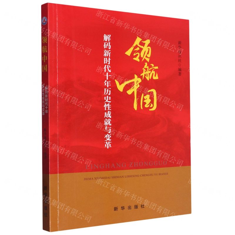 [N]领航中国(解码新时代十年历史性成就与变革)-9787516665435