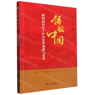 [N]领航中国(解码新时代十年历史性成就与变革)-9787516665435