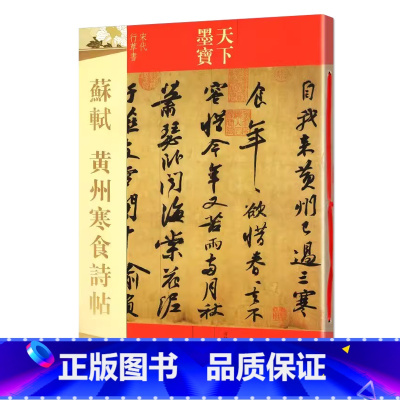 [正版]苏轼黄州寒食诗帖 16开寒食帖 行书毛笔字帖 天下墨宝 释文旁注成人学生新手入门基础临摹练字帖 名师名家 吉林