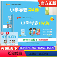 [正版]2本2024新版小学学霸冲A卷五年级下册语文人教RJ数学北师大BS版全程培优pass绿卡5年级同步练习单元试卷