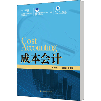 [M]成本会计(第3版)-9787300269665