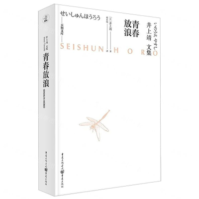[M]青春放浪(井上靖文集)(精)/天狗文库-9787229143572