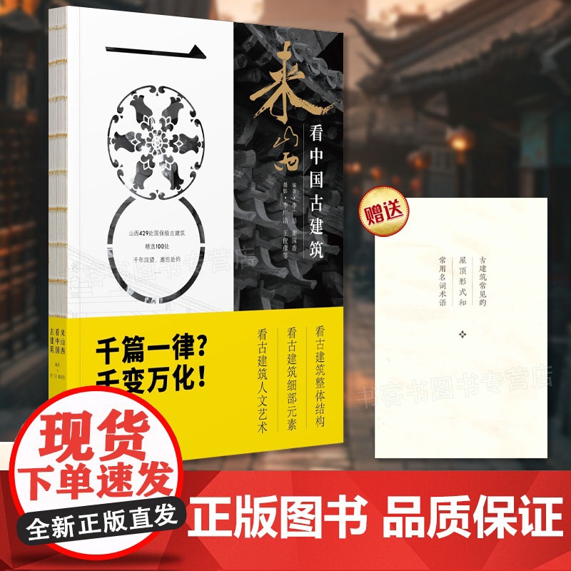正版 《来山西看中国古建筑》古建筑入门 100处国宝级古建 研学古建筑科普读物 实用工具书历史山西古代建筑穿墙透壁建筑史