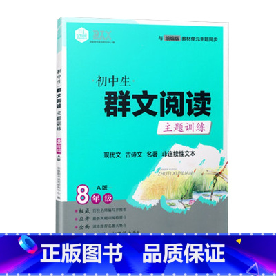 群文阅读[A版] 八年级/初中二年级 [正版]思脉图书初中生群文阅读主题训练8年级A版上册统编语文单元主题同步阅读初二八