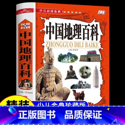 [1本]中国地理百科(精装版) [正版]中国地理百科 小学生课外阅读书籍科普类读物小学三四六五年级适合孩子看的百科全书中