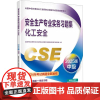 安全生产专业实务习题集 化工安全 2025版 中级 全国中级注册安全工程师职业资格考试配套辅导用书编写组 编 建筑考试其