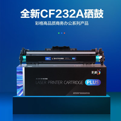 彩格(CHGC) PLUS版 CF232A硒鼓BK 带芯片 适用 惠普M203 M203d M203dn成像鼓