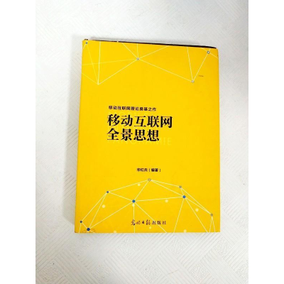 正版新书]移动互联网全景思想华红兵9787511289933