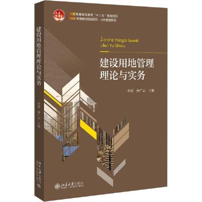 正版新书]建设用地管理理论与实务 北大版李凌9787301302941