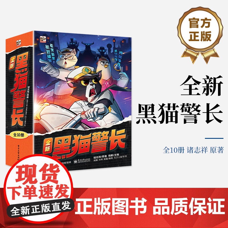 店 全新黑猫警长(全10册)经典动画片 黑猫警长 科学童话 电子工业出版社