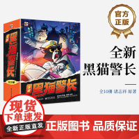 店 全新黑猫警长(全10册)经典动画片 黑猫警长 科学童话 电子工业出版社